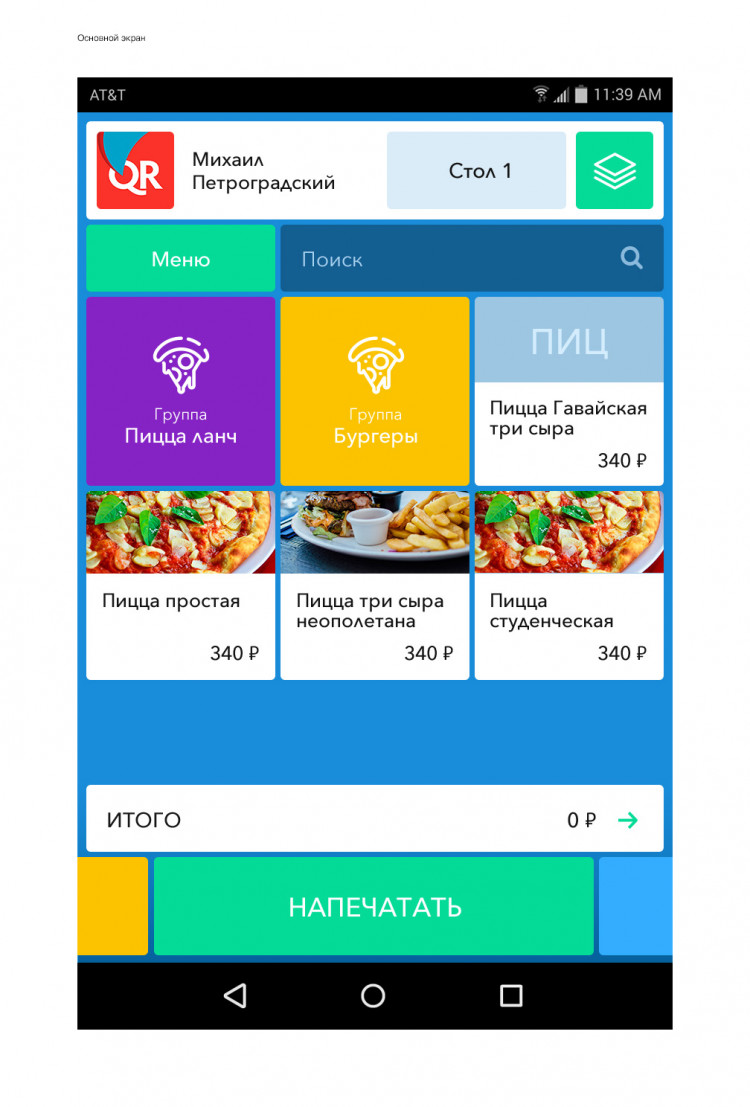 Автоматизация кафе с Эвотор артикул 0021-2476