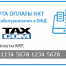 Код активации ОФД Такском 3 года артикул 0021-5915             3 года     