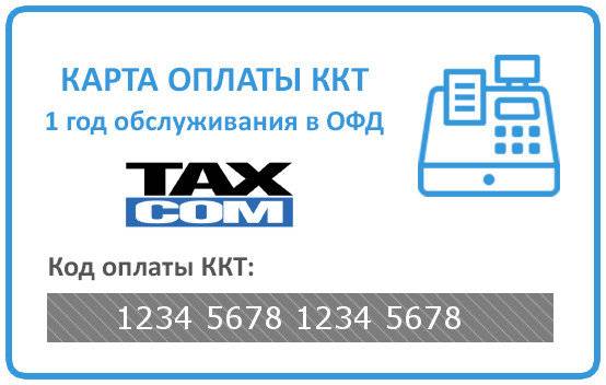 Код активации ОФД Такском 3 года 
