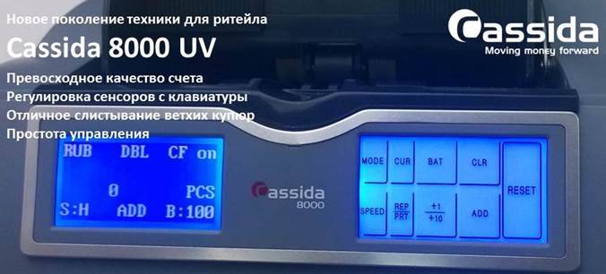Счетчик банкнот Cassida 8000 UV 