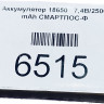 Аккумулятор 18650 7,4В/2500 mAh СМАРТПОС-Ф артикул 6515                  