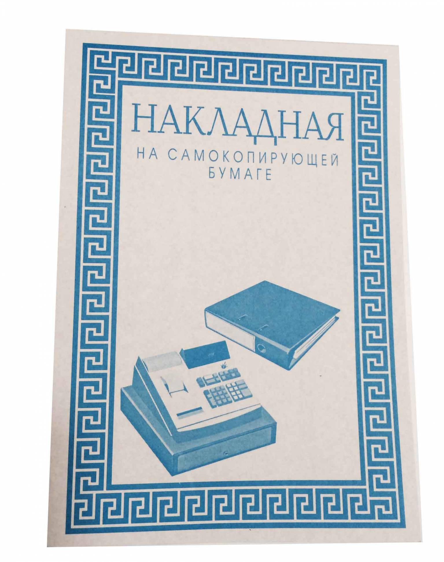 Бланк самокопирующийся накладная, А5, 2-сл., 50 экз., цветной 