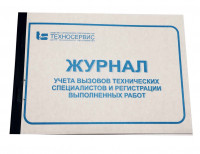 Журнал вызова технических специалистов (КМ-8)
