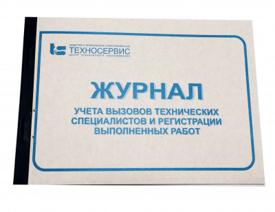 Журнал вызова технических специалистов (КМ-8)