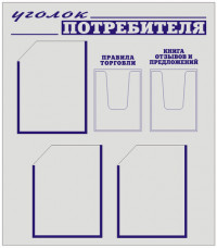 Стенд уголок потребителя