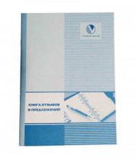 Книга отзывов и предложений
