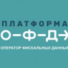 Код активации ОФД Платформа О-Ф-Д артикул 0021-3952             Сервисный 1 день                 