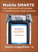 Mobile SMARTS 2008 клиент для мобильного терминала, MS-CLIENT 