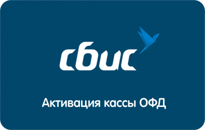 Код активации ОФД СБИС на 3 года