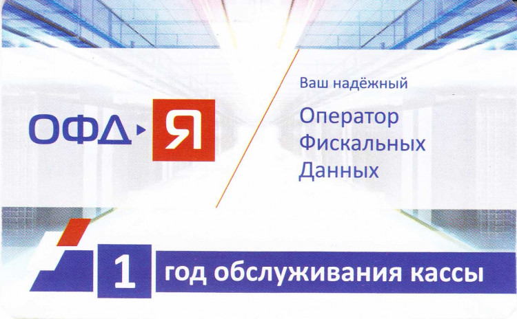 Код активации ОФД-Я на 1 год артикул 0021-5306             12 месяцев     