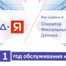 Код активации ОФД-Я на 1 год артикул 0021-5306             12 месяцев     