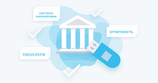 Электронная подпись для маркировки товаров (ЭП, ранее ЭЦП) 