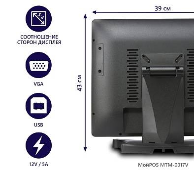 Сенсорный POS-монитор МойPOS MTM-0017V 
