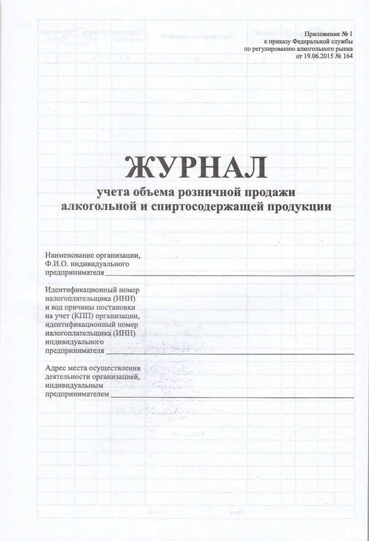Журнал учета объема розничных продаж алкогольной и спиртосодержащей продукции cоответствует приказу ФС по РАР от 19.06.2015г №164 артикул 0021-2042                  