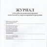 Журнал учета объема розничных продаж алкогольной и спиртосодержащей продукции cоответствует приказу ФС по РАР от 19.06.2015г №164 артикул 0021-2042                  